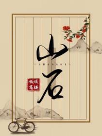 山石岩鱼羊鲜下两句是什么