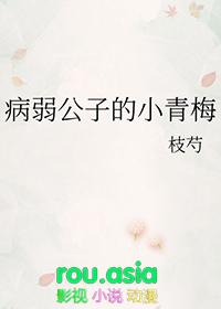 病弱公子小青梅结局