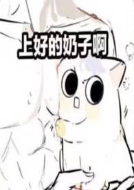 奶香的受