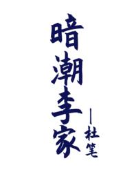 暗潮李家父女免费阅读
