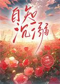 沉迷其中而不自知
