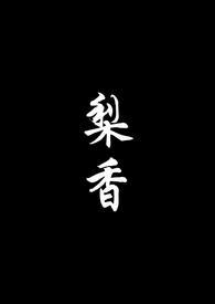 梨香满园是成语吗
