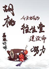 原神胡桃同人曲