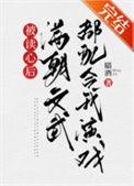 被读心后满朝文武都配合我演戏(清穿)109