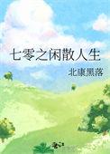 七零之闲散人生最新章节列表