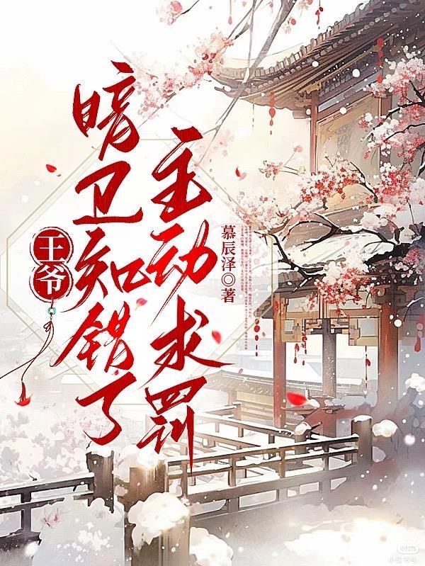 王爷欺负暗卫
