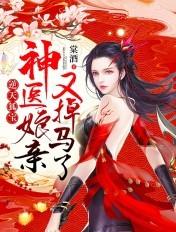 逆天狐宝神医娘亲又掉马了全文免费阅读