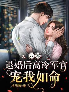 八零退婚后高冷军官宠我如命txt