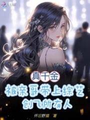 真千金亲哥带上综艺创飞所有人笔趣阁
