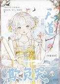 总被天道欺负哭大师兄