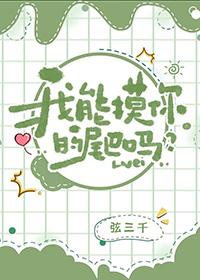 我能摸你的尾巴吗TXT
