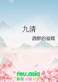 九清gl笔趣阁