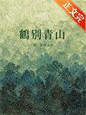 鹤别空山的意思