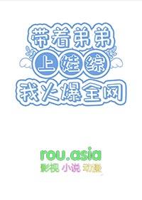 带个弟弟来种田