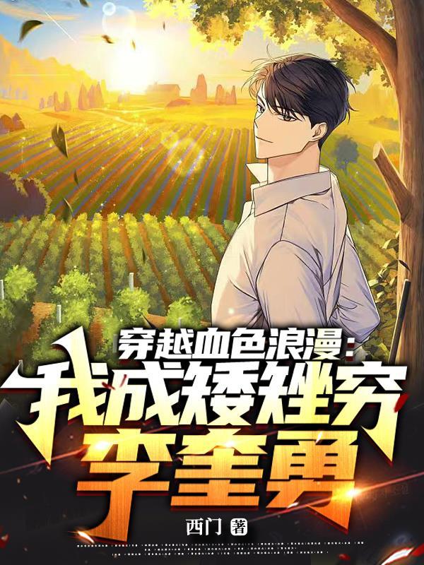 穿越血色浪漫我成矮矬穷李奎勇 作者西门