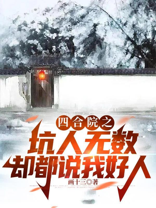 四合院之坑人无数却都说我好人起点