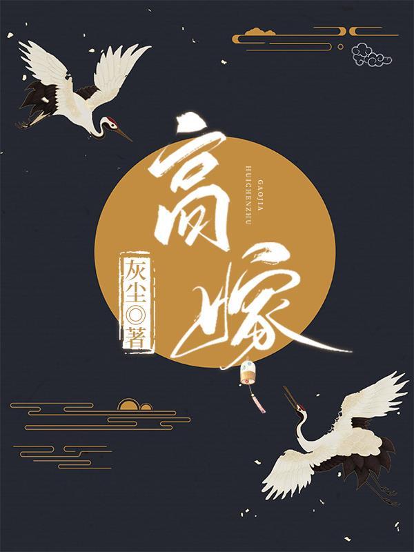 高嫁是什么意思
