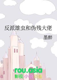 反派雄虫和伪残大佬墨醉笔趣阁在线阅读