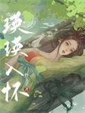 瑛瑛入怀妙玉子