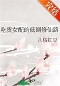 吃货女配的低调修仙路徐灵悦