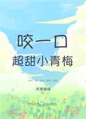 咬一口超甜小青梅江簌簌