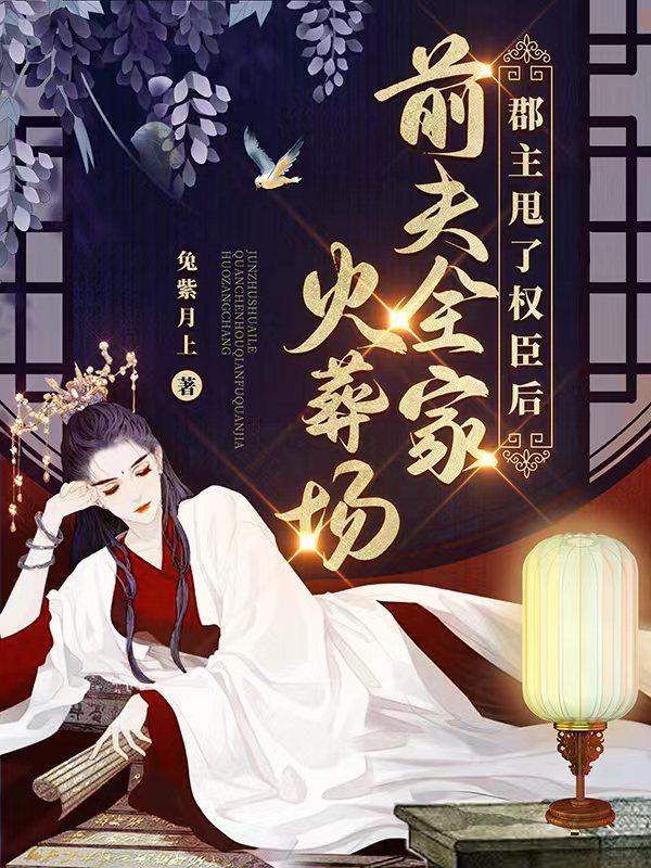 be夫妇重生后郡主不扶贫了番外