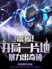震惊!开局一片地