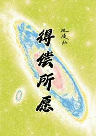 得偿所愿什么意思?