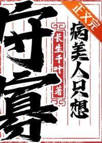 病美人只想咸鱼[异世
