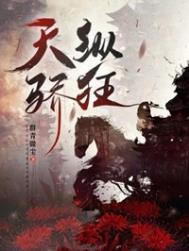 天纵骄狂by