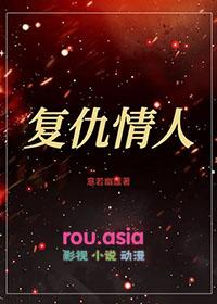 复仇情人枕边欢txt