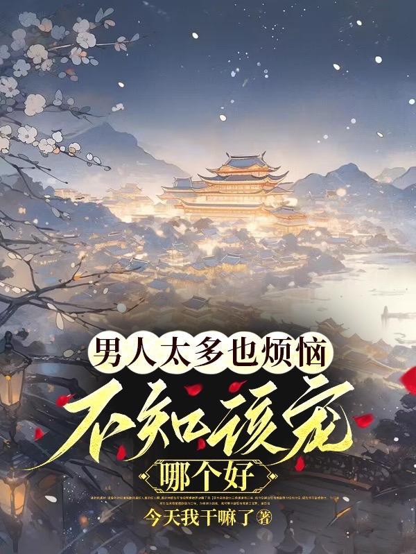 不知该宠哪个好听书