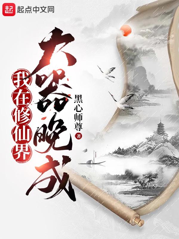 我在修仙世界朝九晚五笔趣阁
