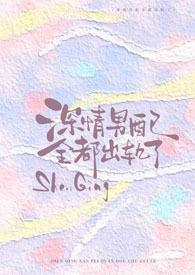 深情男配崩了吗