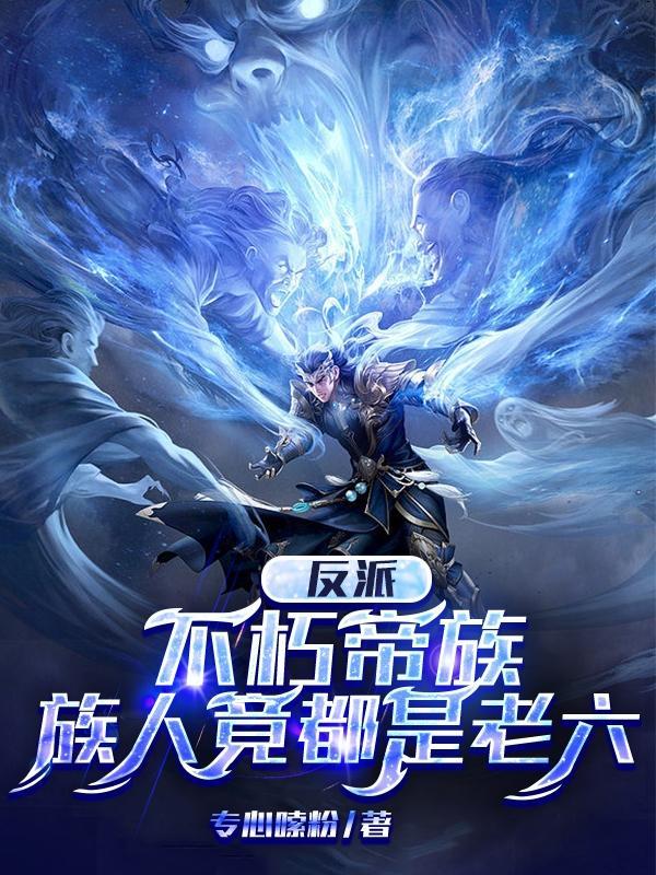 族人竟都是老六(荒古三帝)几个女主