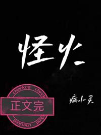 怪火中文填词亚洲超星团
