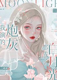 我演的是白月光(穿书)
