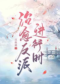 治愈反派的奇怪方式