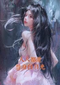 人人都爱白月光快穿