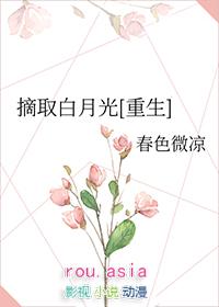 摘取白月光重生免费