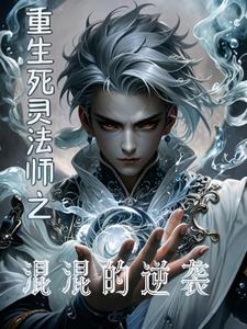 主角是死灵法师类