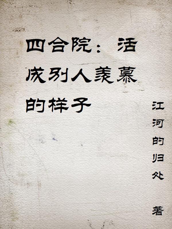 四合院为改变