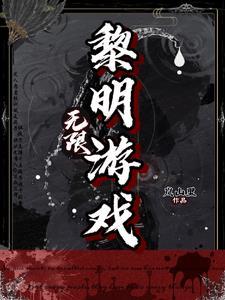 无限黎明游戏第767章讲的什么
