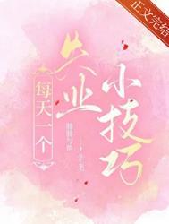 每天一个失业小技巧番外