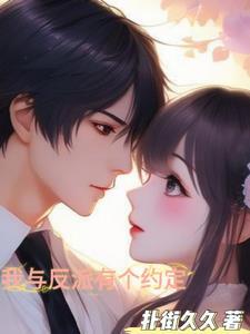 我与反派同流合污(穿书)