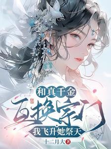 我飞升她祭天男主