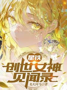 星铁创世女神见闻录作者飞天河马