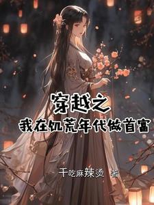 穿越到饥荒
