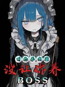 没让你养BOSS最新章节