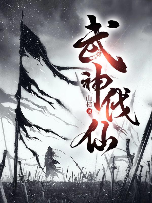 武神伐仙剧情介绍